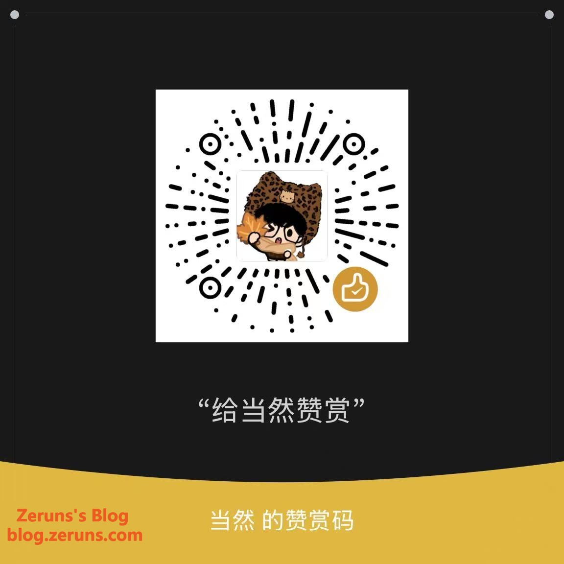 赞赏码